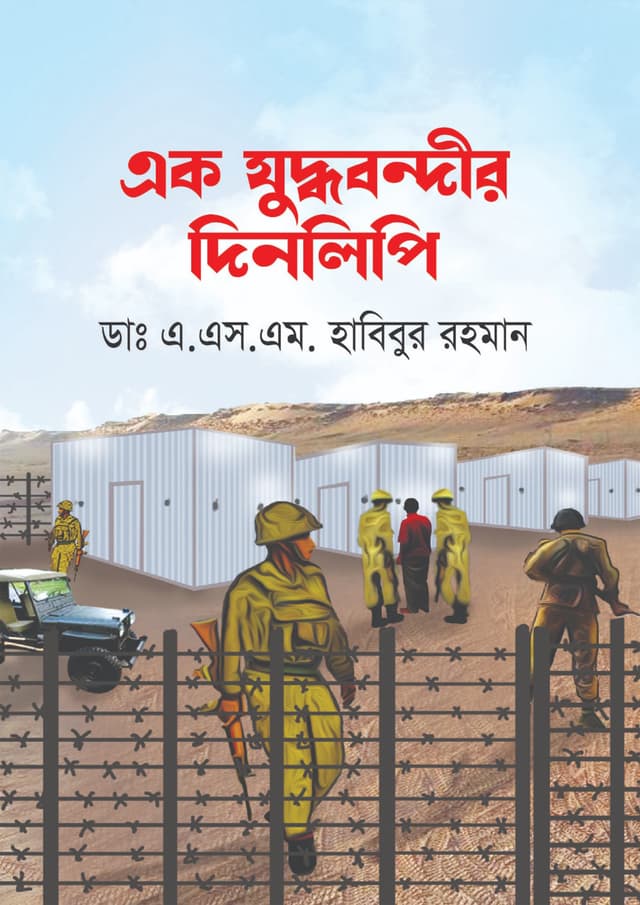 এক যুদ্ধবন্দীর দিনলিপি (হার্ডকভার) | Ek Juddho Bondhir Dinlipi (Hardcover)