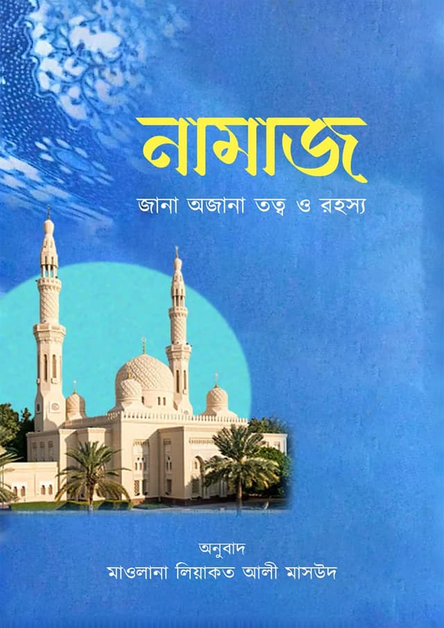 নামাজ: জানা অজানা তত্ত্ব ও রহস্য (হার্ডকভার) | Namaz: Jana Ojana Totto O Rohosso (Hardcover)