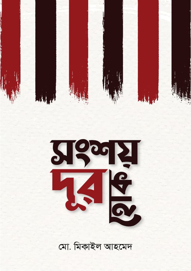 সংশয় দূর হোক (হার্ডকভার) | Songsoy Dhur Hok (Hardcover)