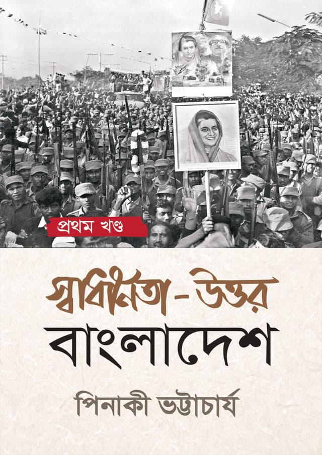 স্বাধীনতা উত্তর বাংলাদেশ : প্রথম খণ্ড (হার্ডকভার) | Shadhinota Uttor Bangladesh : 1st Part (Hardcover)