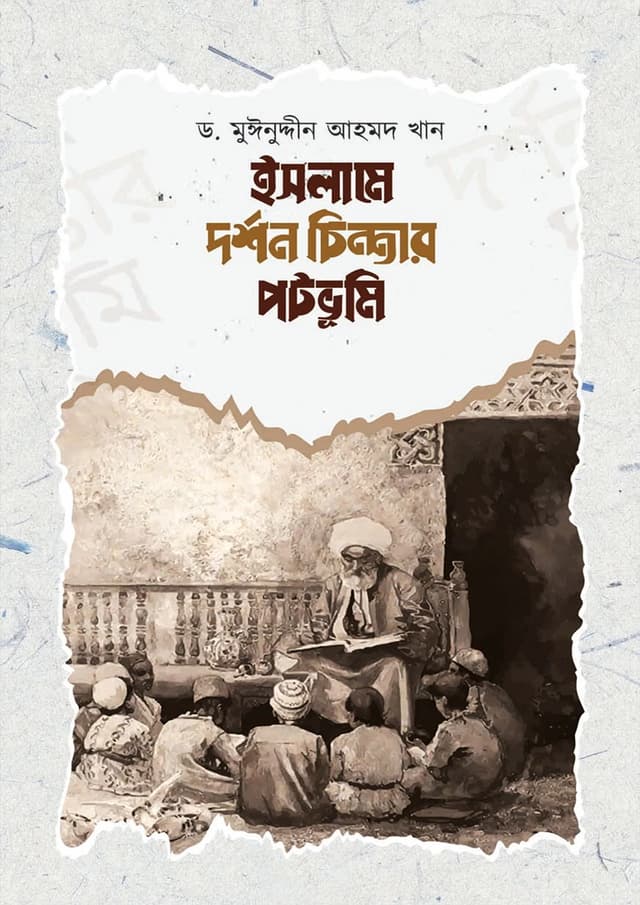 ইসলামে দর্শন চিন্তার পটভূমি (হার্ডকভার) | Islame Dorshon Cintar Potovumi (Hardcover)