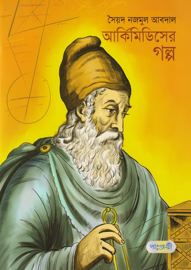 আর্কিমিডিসের গল্প (পেপারব্যাক) | Archimidiser Golpo (Paperback)