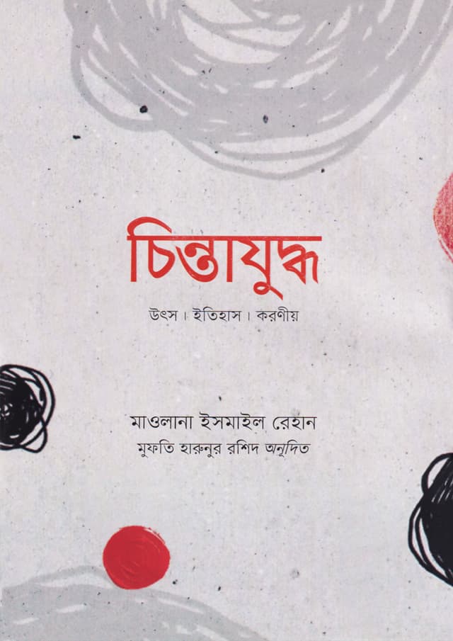 চিন্তাযুদ্ধ (হার্ডকভার) | Chintajuddho (Hardcover)