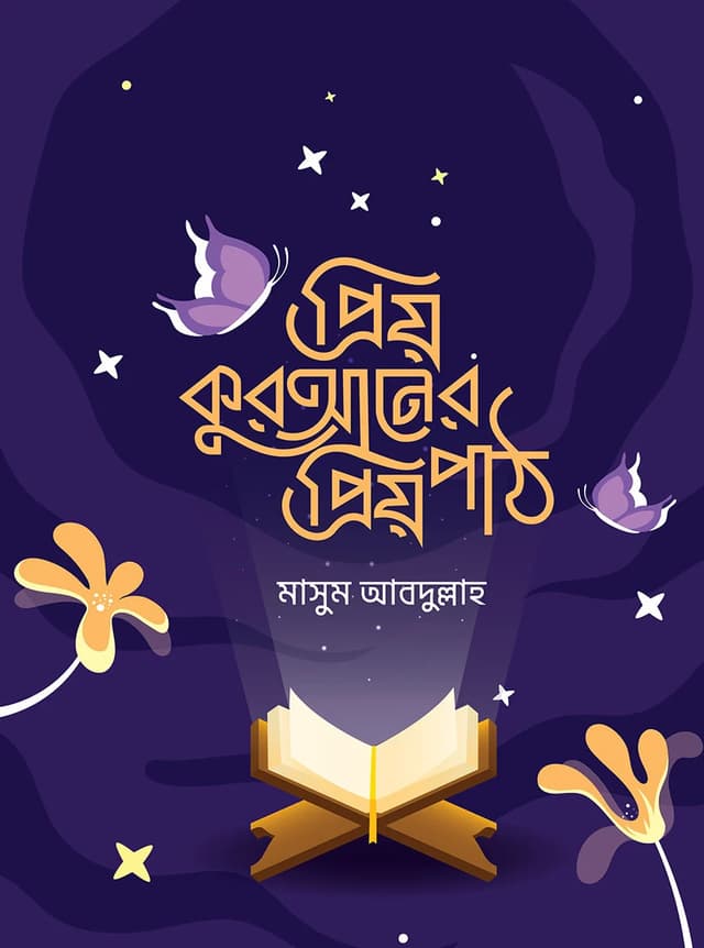 প্রিয় কুরআনের প্রিয় পাঠ (পেপারব্যাক) | Priyo Quraner Priyo Path (Paperback)