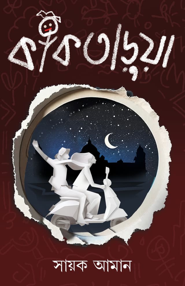 কাকতাড়ুয়া (হার্ডকভার) | Kaktarua (Hardcover)