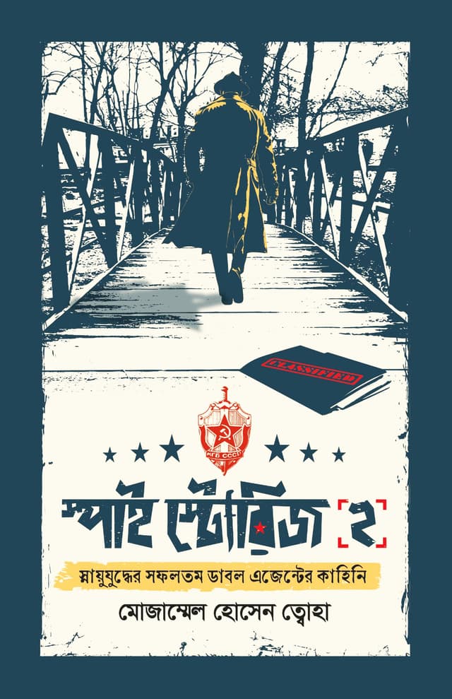 স্পাই স্টোরিজ -২ (হার্ডকভার) | Spy Stories -2 (Hardcover)