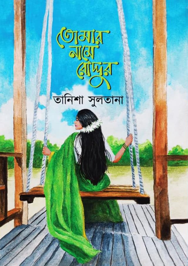 তোমার নামে রোদ্দুর (হার্ডকভার) | Tomar Namee Roddor (Hardcover)