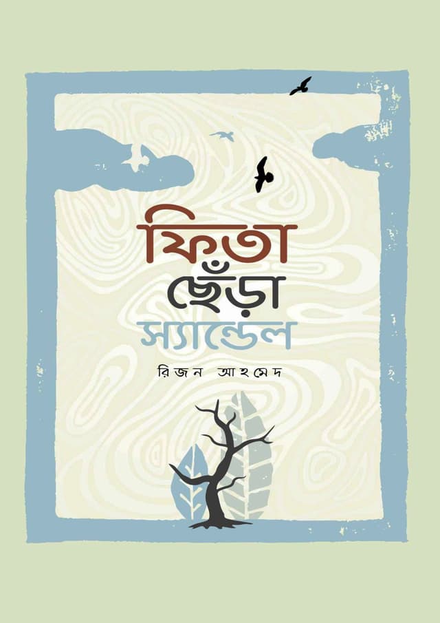 ফিতা ছেঁড়া স্যান্ডেল (হার্ডকভার) | Fita Chera Sandel (Hardcover)
