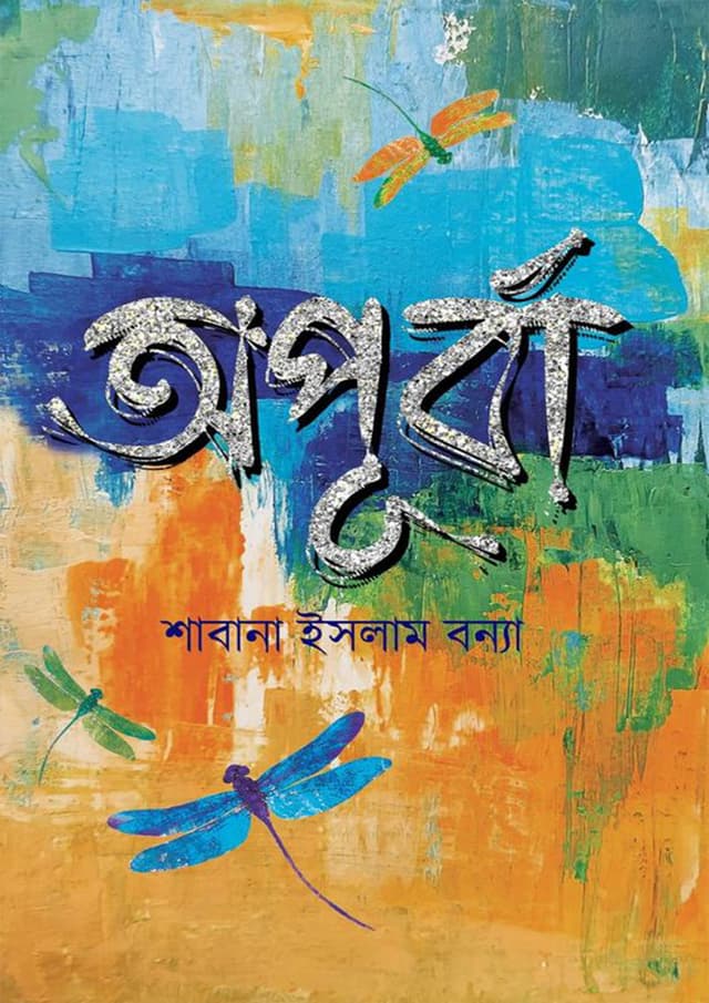 অপূর্বা (হার্ডকভার) | Opurba (Hardcover)