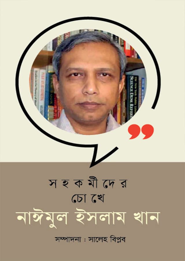 সহকর্মীদের চোখে - নাইমুল ইসলাম খান (হার্ডকভার) | Sohokormider Cokhe - Naimul Islam Khan (Hardcover)