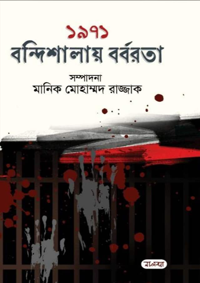 ১৯৭১ বন্দিশালায় বর্বরতা (হার্ডকভার) | 1971 Bondishalay Borborota (Hardcover)