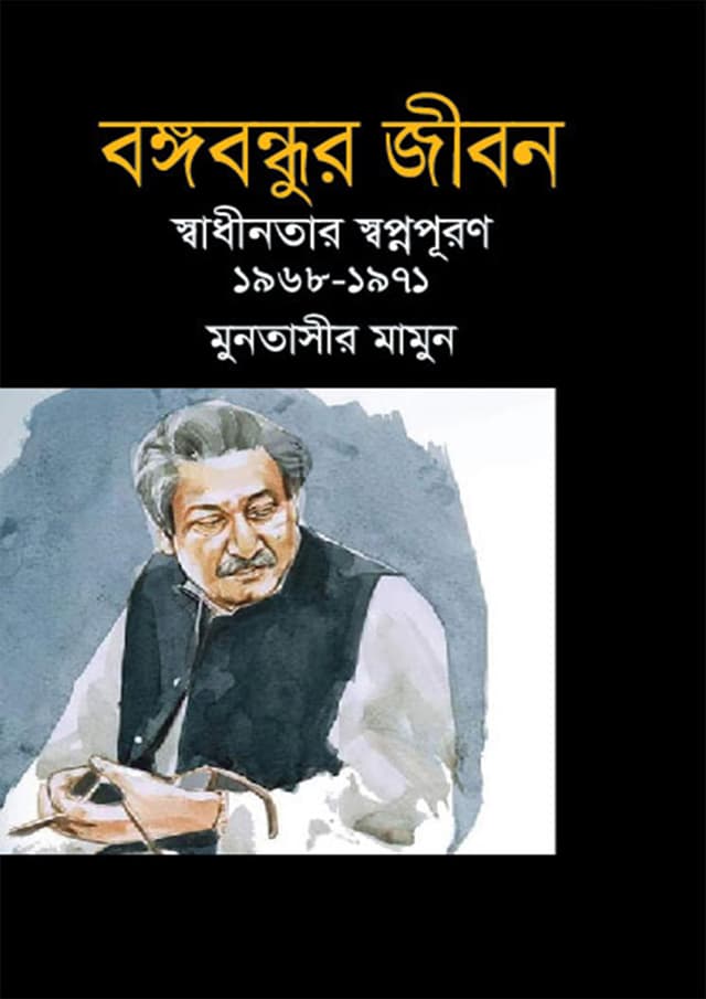 বঙ্গবন্ধুর জীবন (১৯৬৮-১৯৭১) (হার্ডকভার) | Bangabandhur Jibon (1968-1971) (Hardcover)