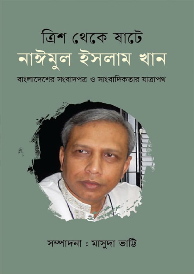 ত্রিশ থেকে ষাটে - নাইমুল ইসলাম খান (হার্ডকভার) | Trish Theke Shate - Naimul Islam Khan (Hardcover)