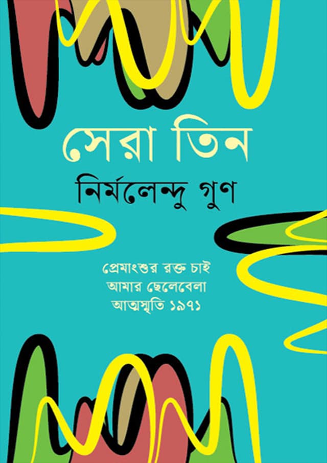 সেরা তিন (হার্ডকভার) | Sera Tin (Hardcover)
