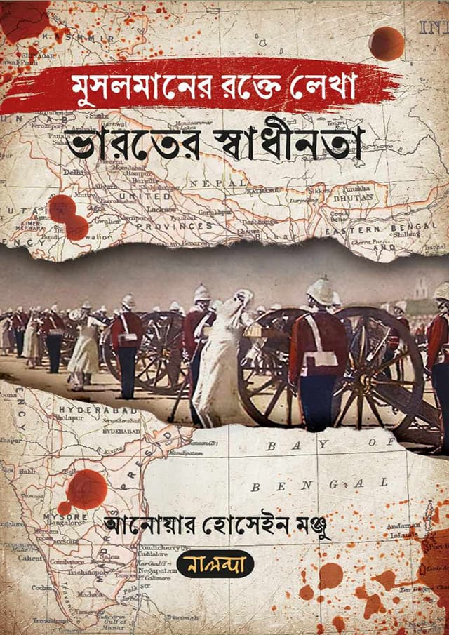 মুসলমানের রক্তে লেখা ভারতের স্বাধীনতা (হার্ডকভার) | Musalmaner Rokte Lekha Varoter Shadhinota (Hardcover)