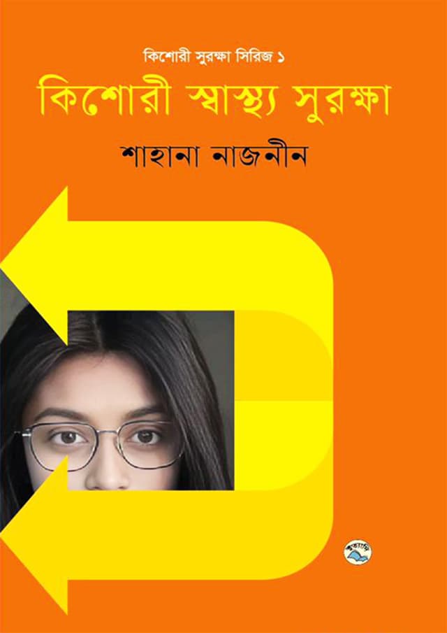 কিশোরী স্বাস্থ্য সুরক্ষা (হার্ডকভার) | Kishori Shastho Surokkha (Hardcover)