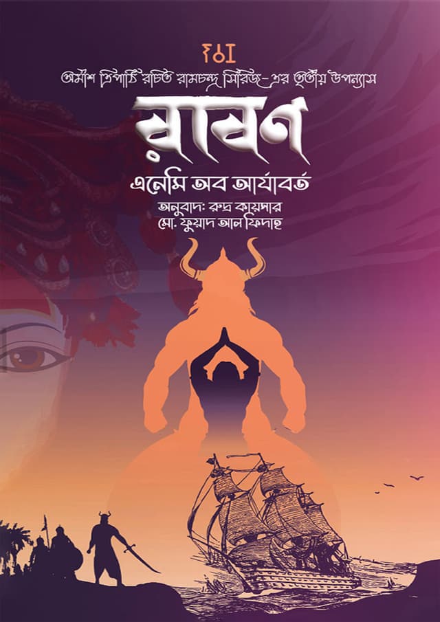 রাবণ: এনেমি অব আর্যবর্ত (হার্ডকভার) | Raavan: Enemy Of Aryavarta (Hardcover)
