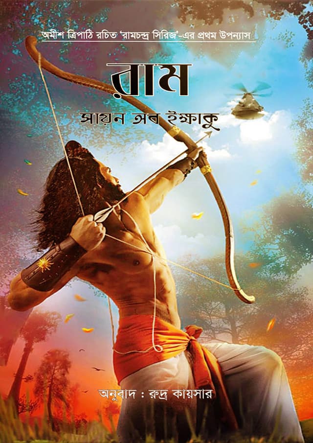 রাম: সায়ন অব ইক্ষাকু (হার্ডকভার) | Ram: Scion Of Ikkhaku (Hardcover)