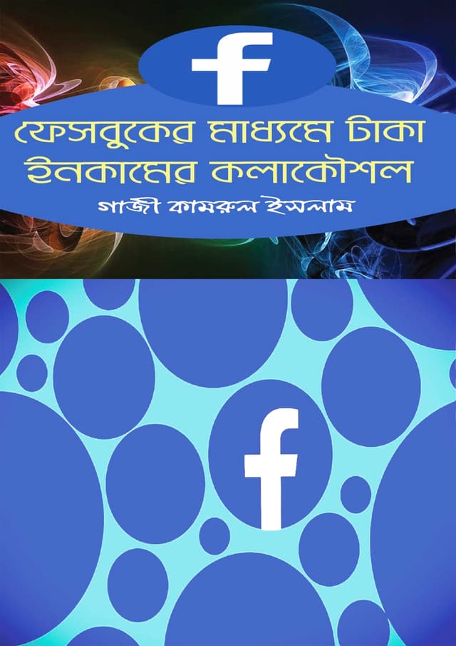 ফেসবুকের মাধ্যমে টাকা ইনকামের কলাকৌশল (হার্ডকভার) | Facebooker Maddome Taka Incomer Kolakaushol (Hardcover)