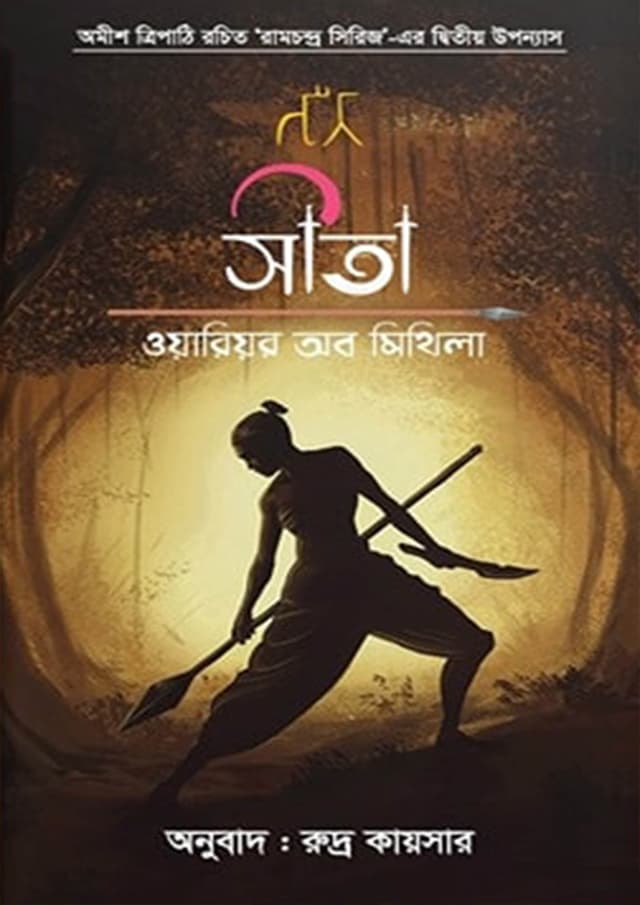 সীতা: ওয়ারিয়র অব মিথিলা (হার্ডকভার) | Sita: Warrior Of Mithila (Hardcover)