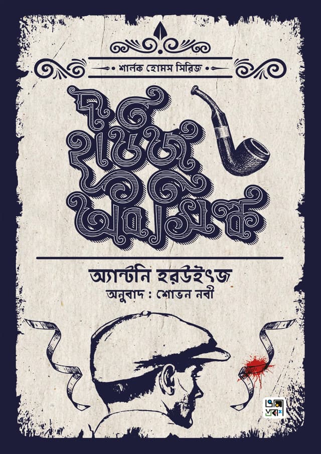 দ্য হাউজ অব সিল্ক (হার্ডকভার) | The House Of Silk (Hardcover)