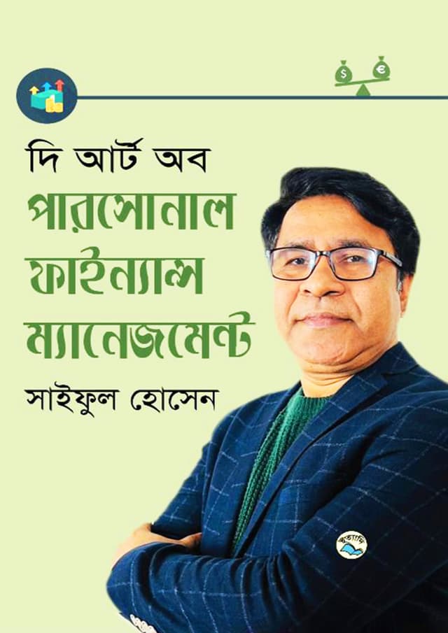 দি আর্ট অব পারসোনাল ফাইন্যান্স ম্যানেজমেন্ট (হার্ডকভার) | The Art of Personal Finance Management (Hardcover)