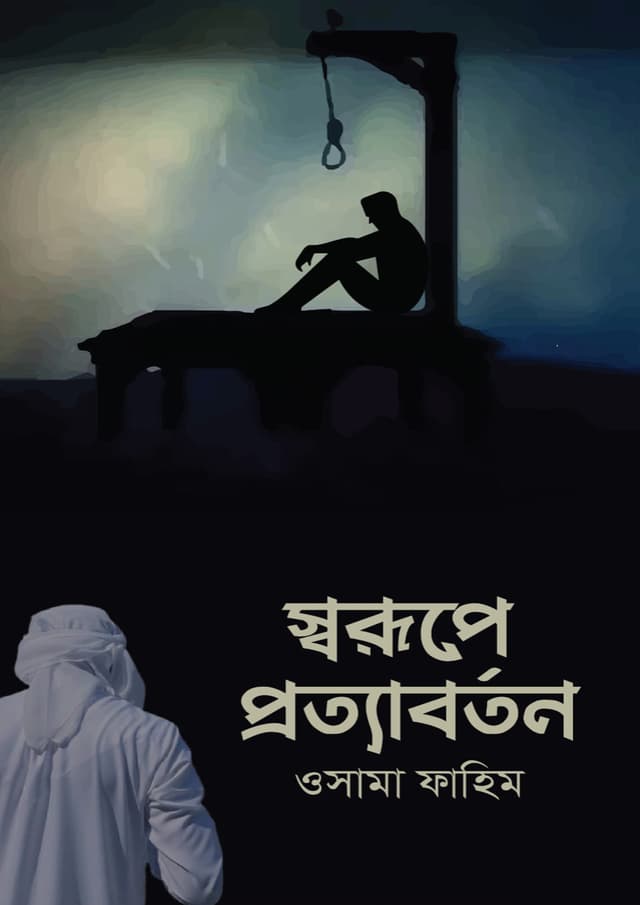 স্বরূপে প্রত্যাবর্তন (হার্ডকভার) | Sorupe Protaborton (Hardcover)