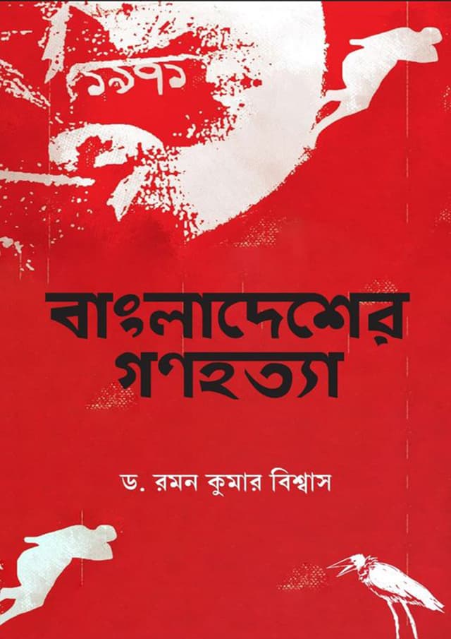 বাংলাদেশের গণহত্যা (হার্ডকভার) | Bangladeshar Gonohotta (Hardcover)