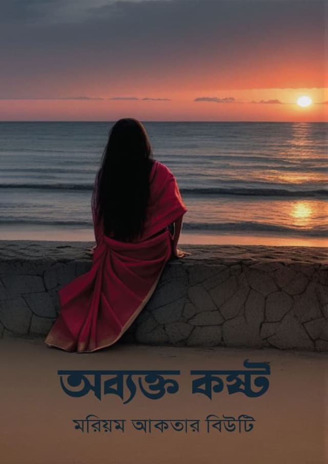 অব্যক্ত কষ্ট (হার্ডকভার) | Abakto Kosto (Hardcover)