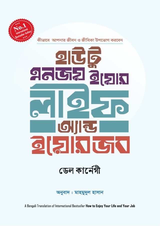 হাউ টু এনজয় ইয়োর লাইফ অ্যান্ড ইয়োর জব (হার্ডকভার) | How to Enjoy Your Life and Your Job (Hardcover)