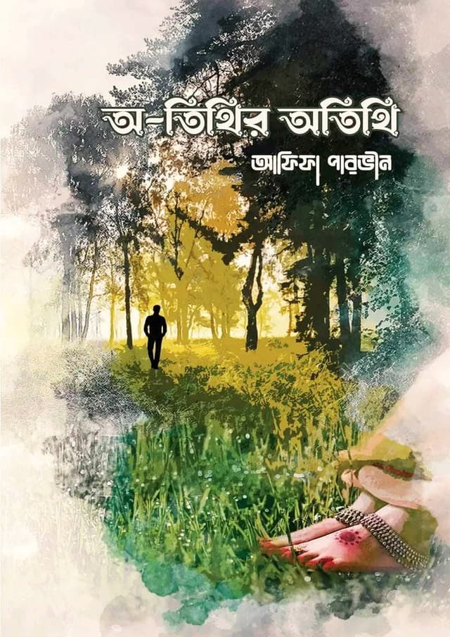 অ-তিথির অতিথি (হার্ডকভার) | Othithir Othithi (Hardcover)