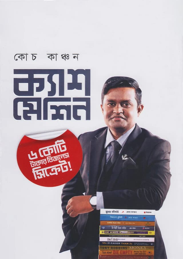 ক্যাশ মেশিন (হার্ডকভার) | Cash Machine (Hardcover)