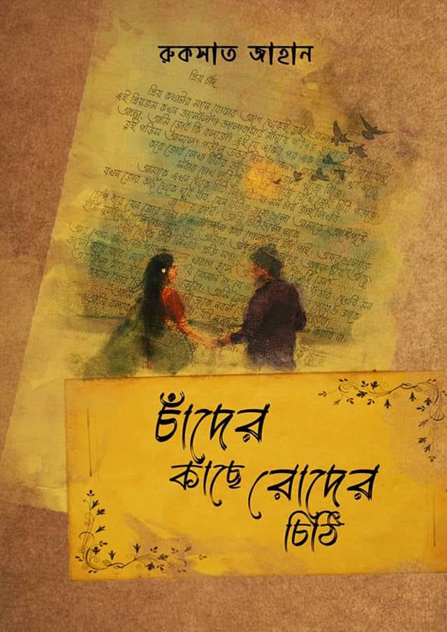 চাঁদের কাছে রোদের চিঠি (হার্ডকভার) | Cader Kache Roder Cithi (Hardcover)
