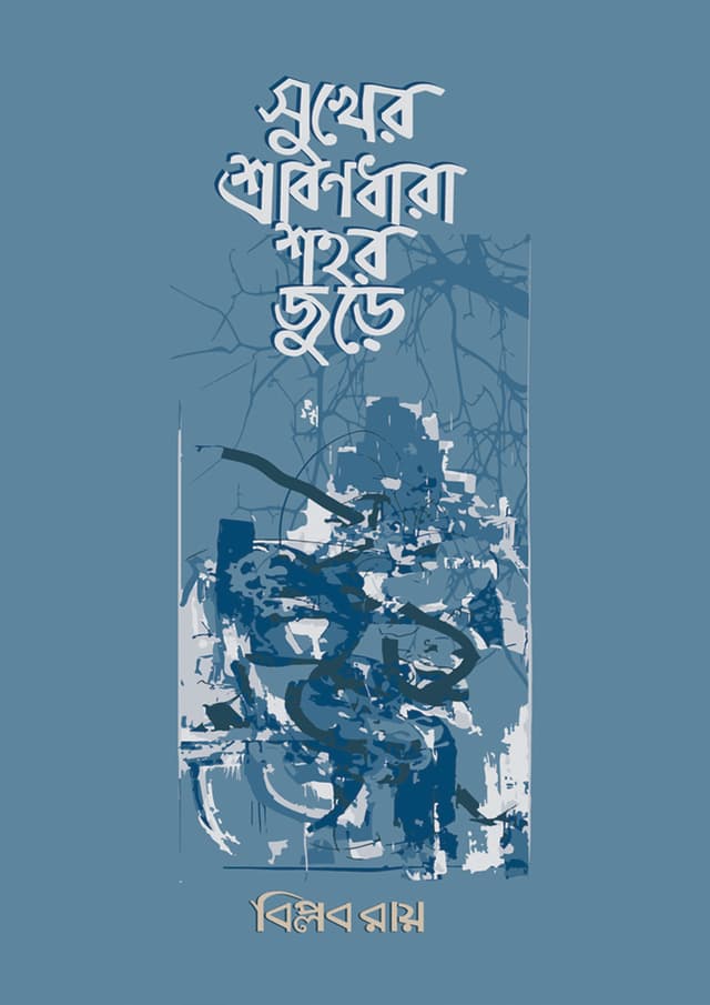 সুখের শ্রাবণধারা শহর জুড়ে (হার্ডকভার) | Shukher Srabondhara Sohorjhure (Hardcover)