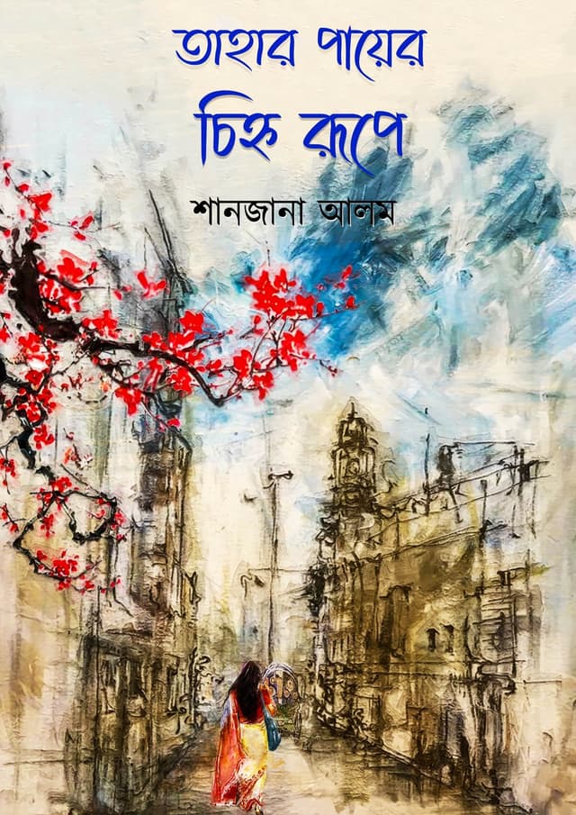 তাহার পায়ের চিহ্ন রূপে (হার্ডকভার) | Tahar Payer Chinnoh Rupe (Hardcover)