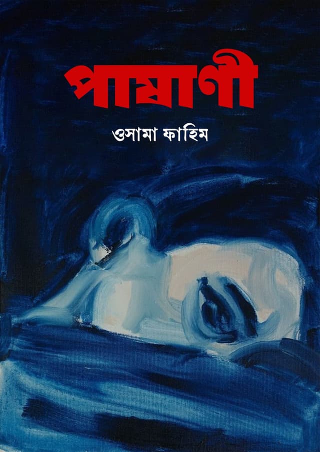 পাষাণী (হার্ডকভার) | Pasani (Hardcover)