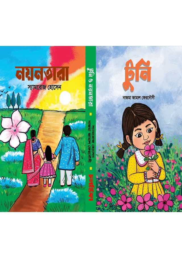 টুনি ও নয়নতারা (হার্ডকভার) | Tuni O Nayantara (Hardcover)