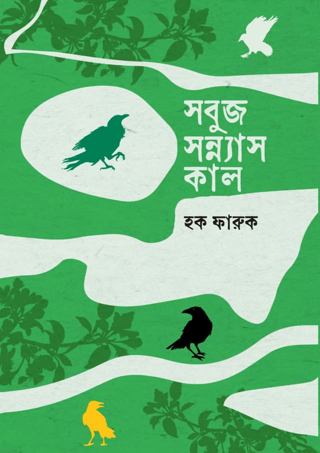 সবুজ সন্ন্যাস কাল (হার্ডকভার) | Shobuj Shonnash Kal (Hardcover)