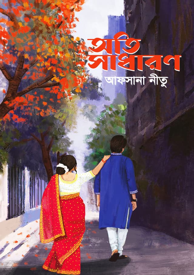 অতি সাধারণ (হার্ডকভার) | Oti Shadharon (Hardcover)