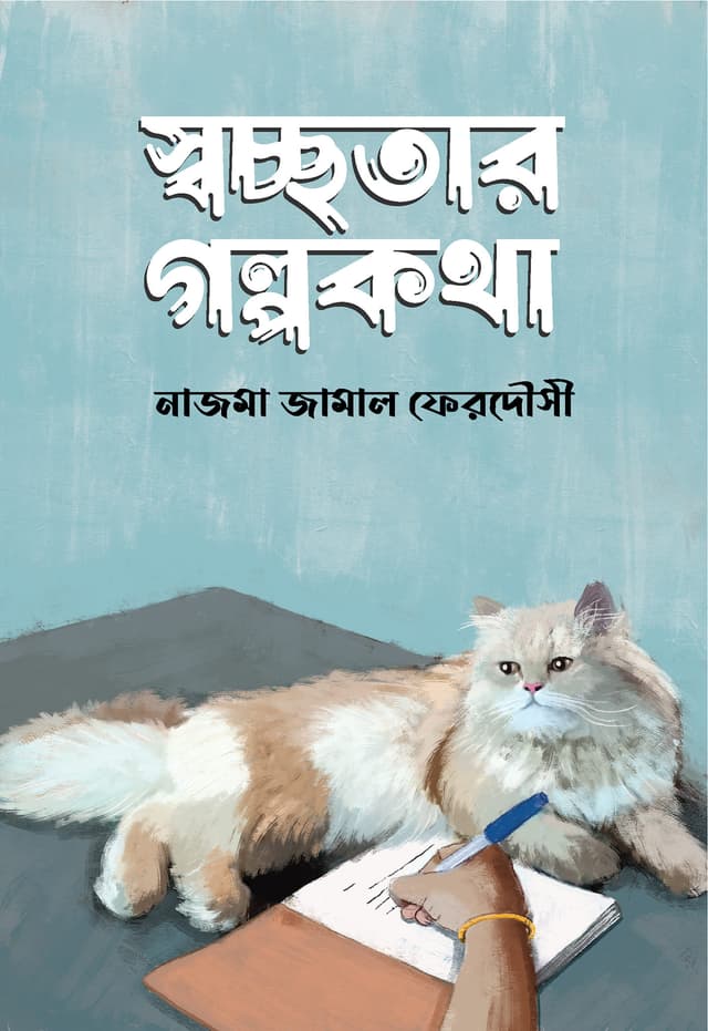 স্বচ্ছতার গল্পকথা (হার্ডকভার) | Socchotar Golpokotha (Hardcover)
