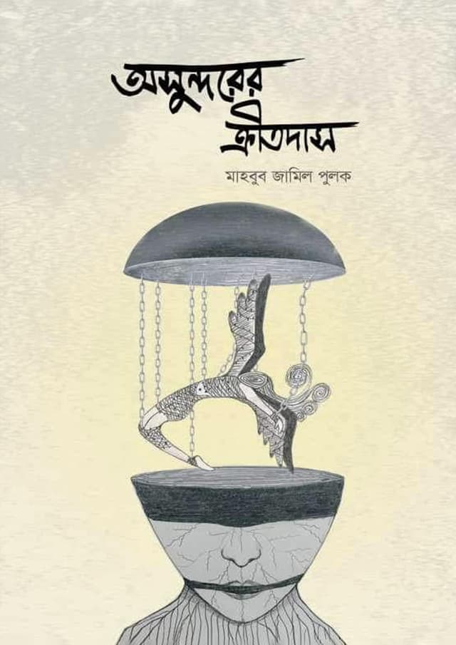অসুন্দরের ক্রীতদাস (হার্ডকভার) | Oshundorer Kritodash (Hardcover)