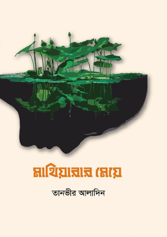 মাথিয়ারার মেয়ে (হার্ডকভার) | Mathiarar Meye (Hardcover)