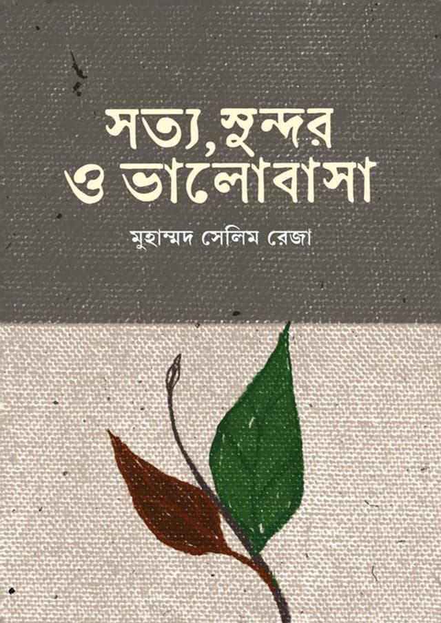 সত্য, সুন্দর ও ভালোবাসা (হার্ডকভার) | Satya Sundor O Bhalobasa (Hardcover)