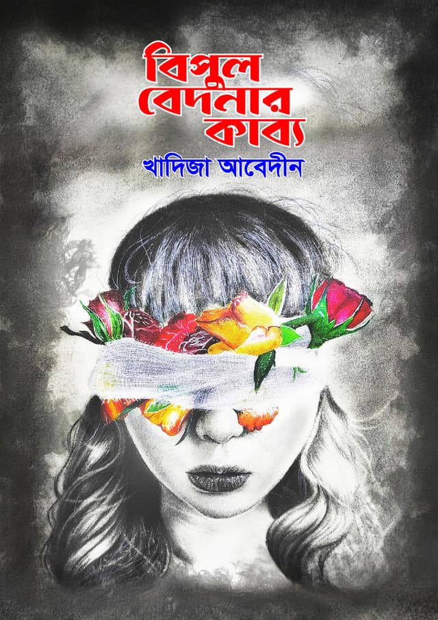 বিপুল বেদনার কাব্য (হার্ডকভার) | Bipul Bedonar Kabbo (Hardcover)