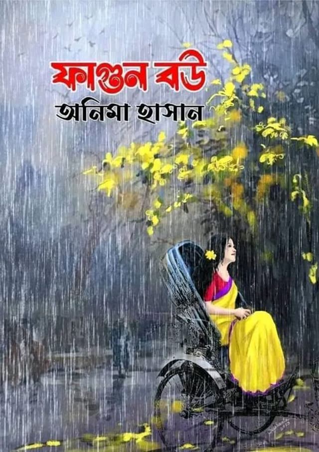 ফাগুন বউ (হার্ডকভার) | Fagun bou (Hardcover)