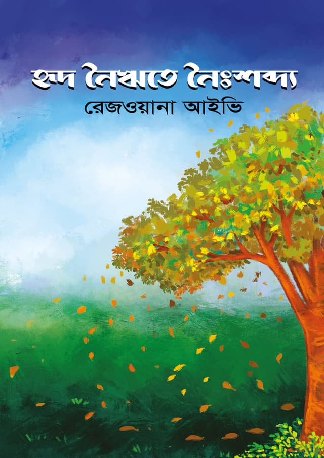 হৃদ নৈঋতে নৈঃশব্দ্য (হার্ডকভার) | Rid Noirite Noyshobdo (Hardcover)