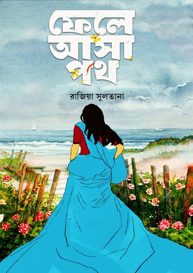 ফেলে আসা পথ (হার্ডকভার) | Fele Asha Poth (Hardcover)