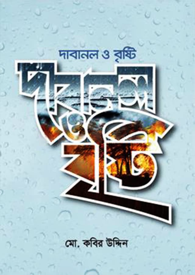 দাবানল ও বৃষ্টি (হার্ডকভার) | Dabanol O Brishti (Hardcover)