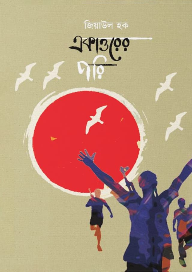 একাত্তরের পরি (হার্ডকভার) | Ekattorer Pori (Hardcover)
