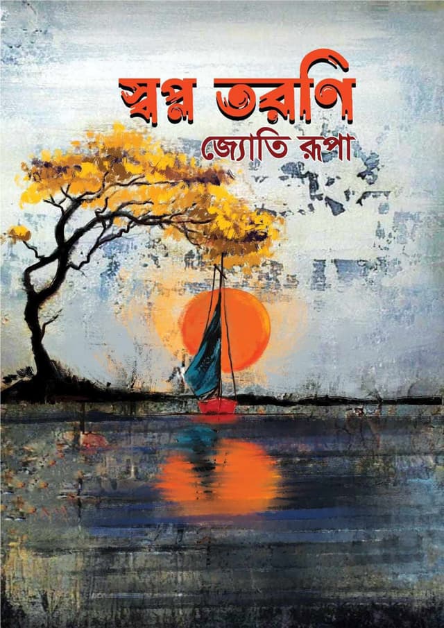 স্বপ্ন তরণি (হার্ডকভার) | Swapno Toroni (Hardcover)